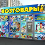 Необходимые товары для домашнего хозяйства