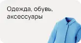 Личные аксессуары и косметика