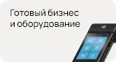 Продажа оборудования и бизнеса
